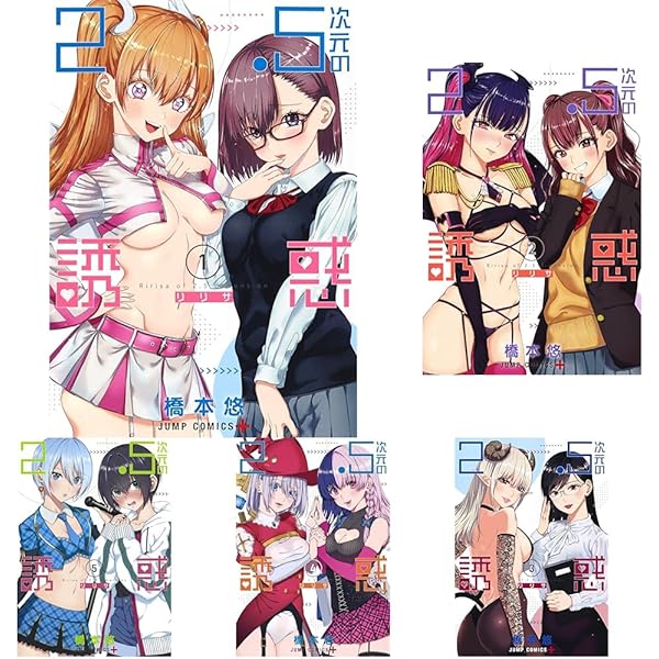 2.5次元の誘惑(リリサ) 1～20巻　全巻　漫画　コミック　アニメ 2.5次元の誘惑(リリサ) 1～20巻 全巻 漫画 コミック アニメ 2.5